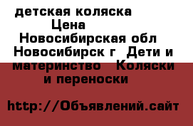 детская коляска geoby › Цена ­ 6 000 - Новосибирская обл., Новосибирск г. Дети и материнство » Коляски и переноски   